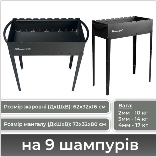 Мангал на 6, 9, 12 шампурів (2, 3, 4 мм) зі знімними ніжками