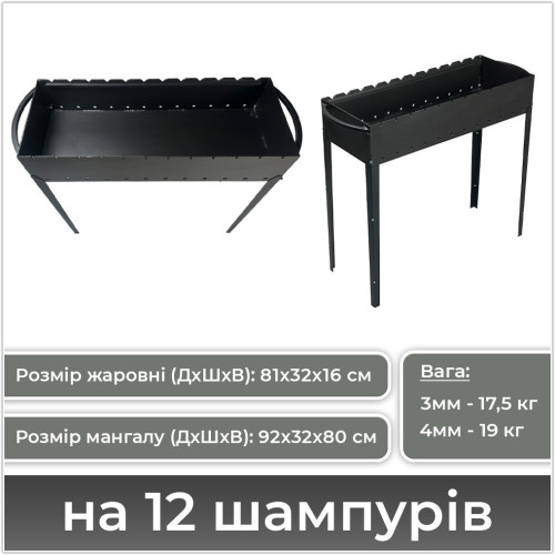 Мангал на 6, 9, 12 шампурів (2, 3, 4 мм) зі знімними ніжками