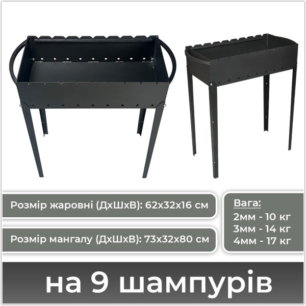 Мангал на 6, 9, 12 шампурів (2, 3, 4 мм) зі знімними ніжками