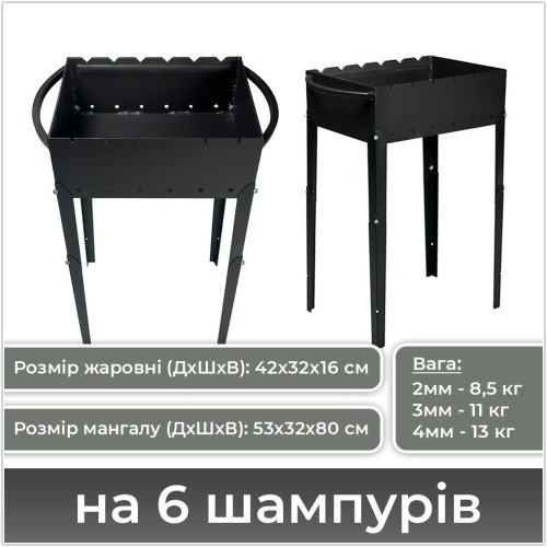 Мангал на 6, 9, 12 шампурів (2, 3, 4 мм) зі знімними ніжками