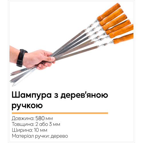 Мангал на 6, 9, 12 шампурів (2, 3, 4 мм) зі знімними ніжками