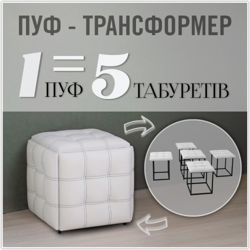 Пуф-трансформер 5в1 - тканина Велюр "антикіготь" - Білий