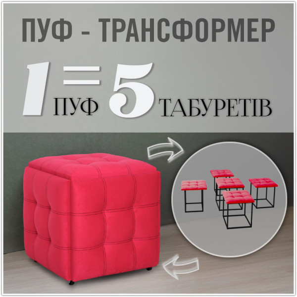 Пуф-трансформер 5в1 - тканина Велюр "антикіготь" - Червоний