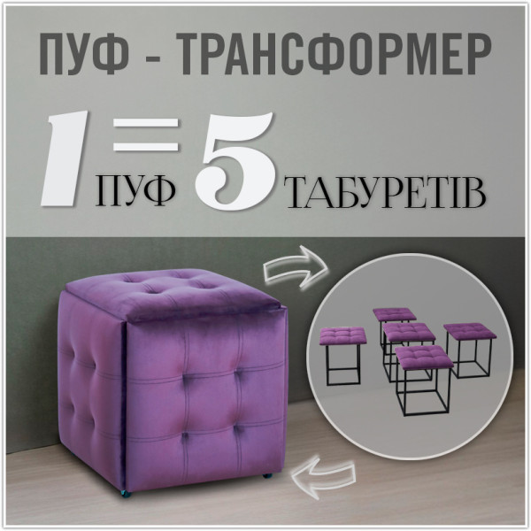 Пуф-трансформер 5в1 - тканина Велюр "антикіготь" - Фіолетовий