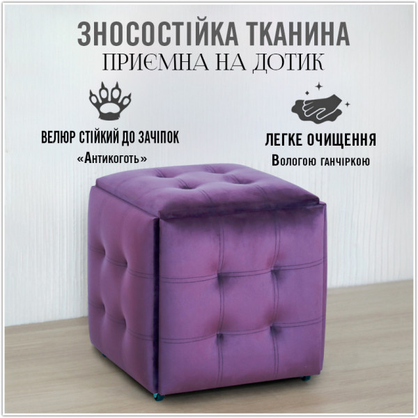 Пуф-трансформер 5в1 - тканина Велюр "антикіготь" - Фіолетовий