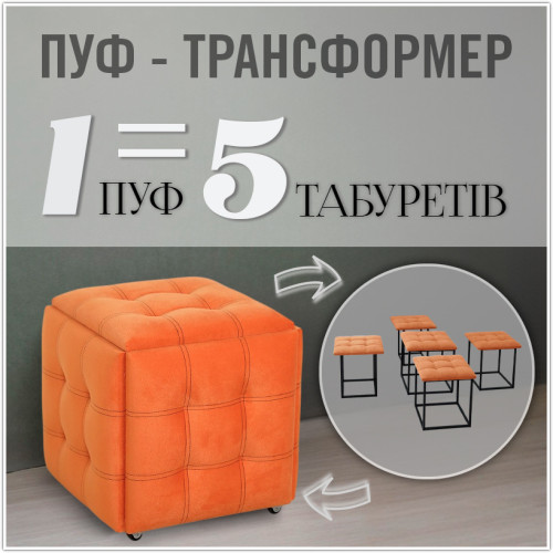 Пуф-трансформер 5в1 - тканина Велюр "антикіготь" - Світло-помаранчевий
