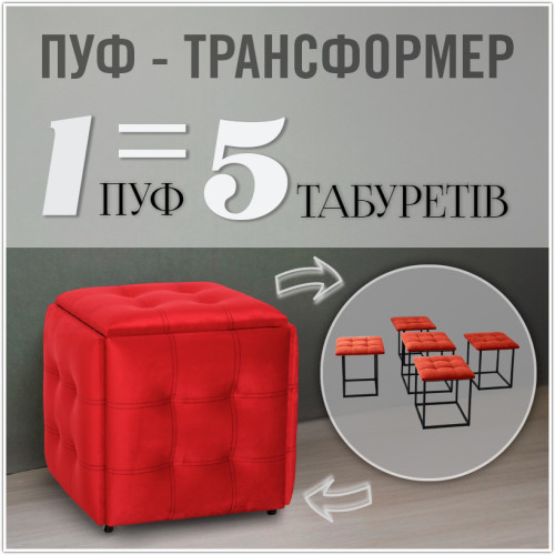 Пуф-трансформер 5в1 - тканина Велюр "антикіготь" - Темно-червоний