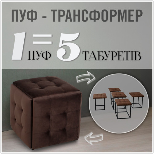Пуф-трансформер 5в1 - тканина Велюр "антикіготь" - Темно-коричневий
