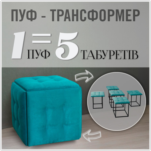 Пуф-трансформер 5в1 - тканина Велюр "антикіготь" - Бірюзовий