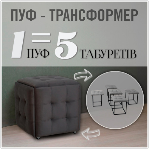 Пуф-трансформер 5в1 - тканина велюр "антикіготь" - темно-сірий, графіт