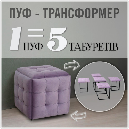 Пуф-трансформер 5в1 - тканина Велюр "антикіготь" - Бузковий