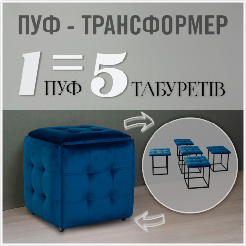 Пуф-трансформер 5в1 - тканина Велюр "антикіготь" - Синій