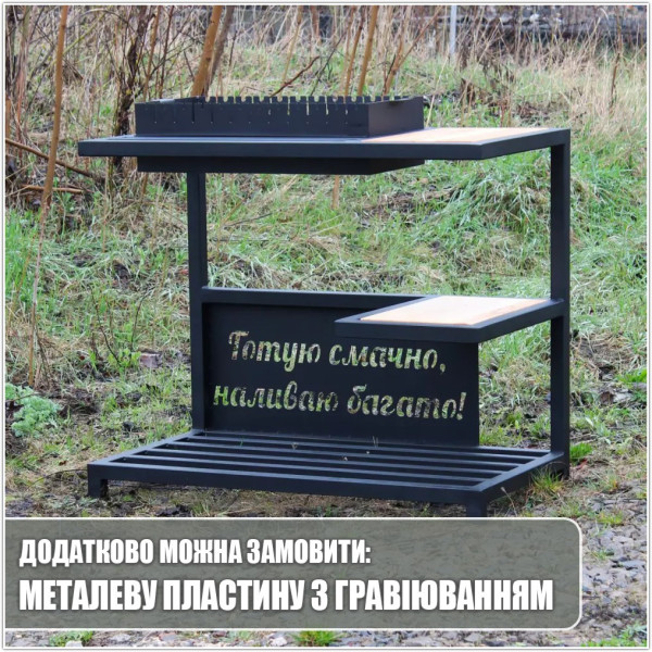 Мангал loft со столиком и съемной жаровней на 12 шампуров